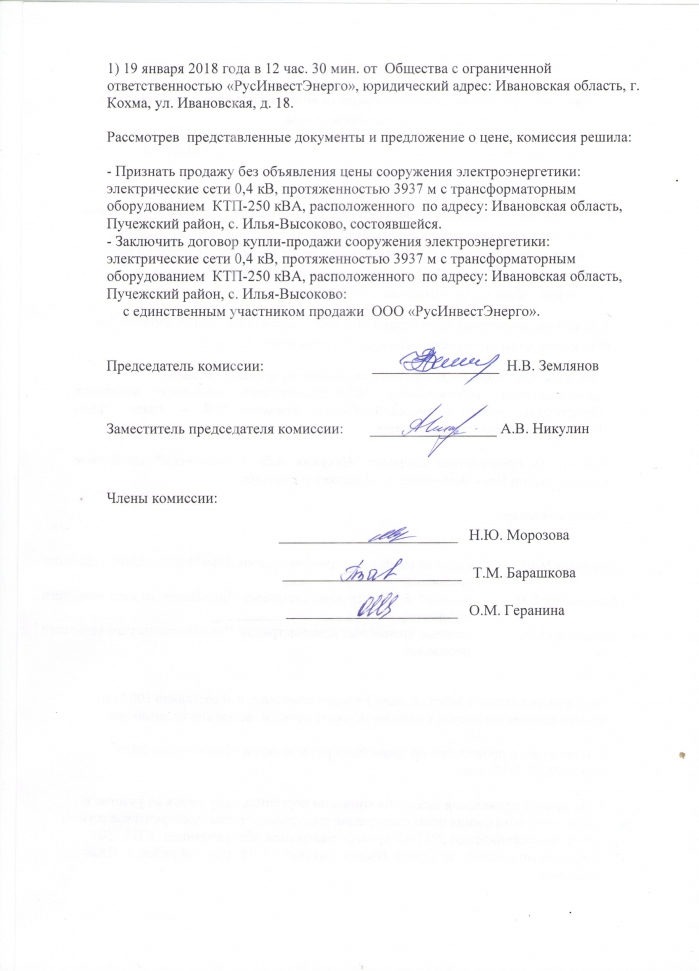 Протокол №1 заседания комиссии об итогах продажи муниципального имущества без объявления цены от 25.01.2018